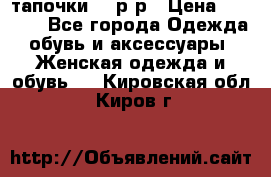 TOM's тапочки 38 р-р › Цена ­ 2 100 - Все города Одежда, обувь и аксессуары » Женская одежда и обувь   . Кировская обл.,Киров г.